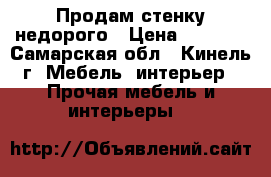Продам стенку недорого › Цена ­ 4 000 - Самарская обл., Кинель г. Мебель, интерьер » Прочая мебель и интерьеры   